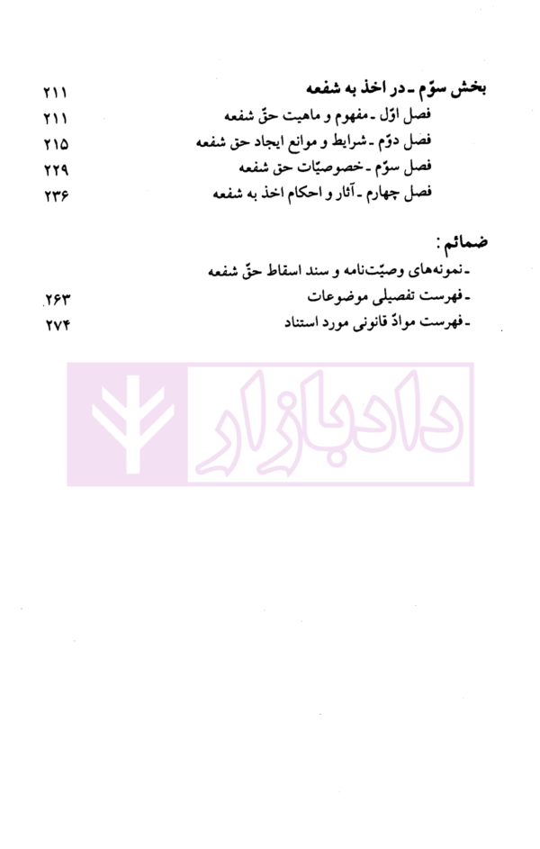 حقوق مدنی (8) - ارث - وصیت - اخذ به شفعه | دکتر نوین و دکتر خواجه پیری