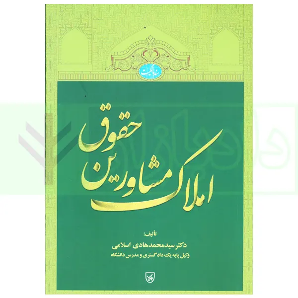 حقوق مشاورین املاک اسلامی حقوق مشاورین املاک | دکتر اسلامی