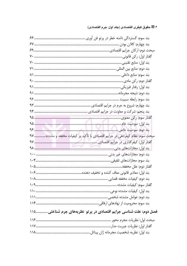 حقوق کیفری اقتصادی - جلد اول (جرم اقتصادی) | دکتر جوانمرد و دکتر شفیعی