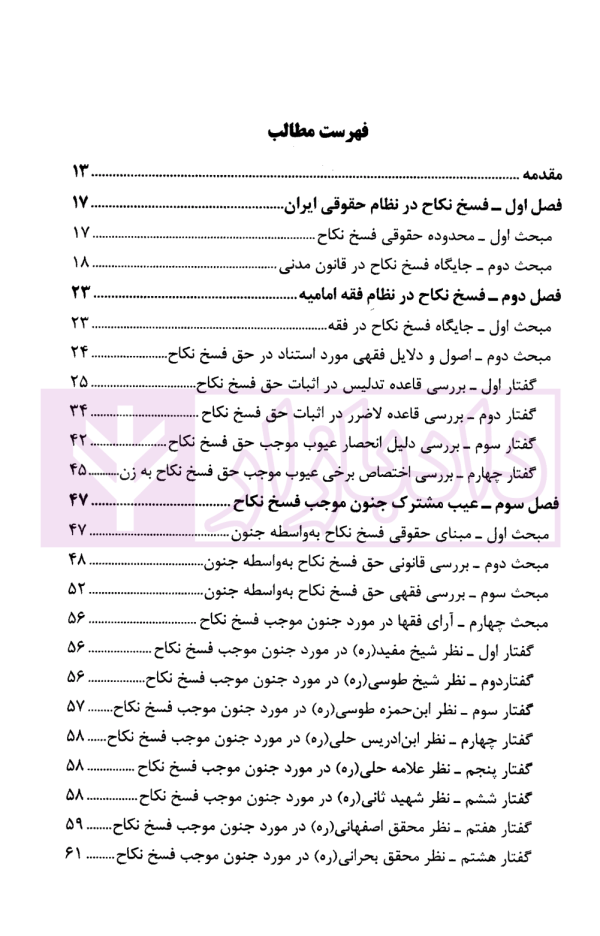 دیدگاه فقهای امامیه در اسباب و احکام فسخ نکاح و تطبیق آن با قانون مدنی | حیدری