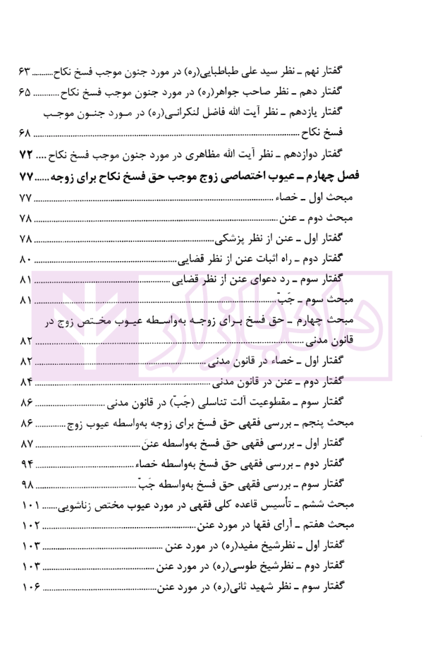 دیدگاه فقهای امامیه در اسباب و احکام فسخ نکاح و تطبیق آن با قانون مدنی | حیدری