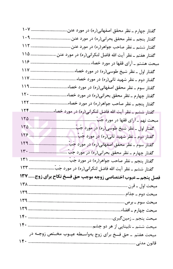 دیدگاه فقهای امامیه در اسباب و احکام فسخ نکاح و تطبیق آن با قانون مدنی | حیدری