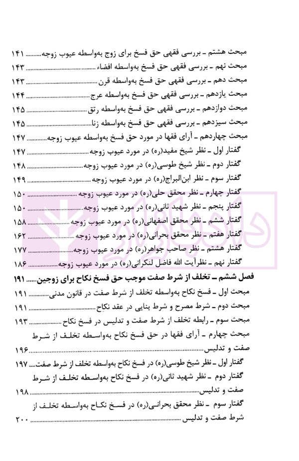 دیدگاه فقهای امامیه در اسباب و احکام فسخ نکاح و تطبیق آن با قانون مدنی | حیدری