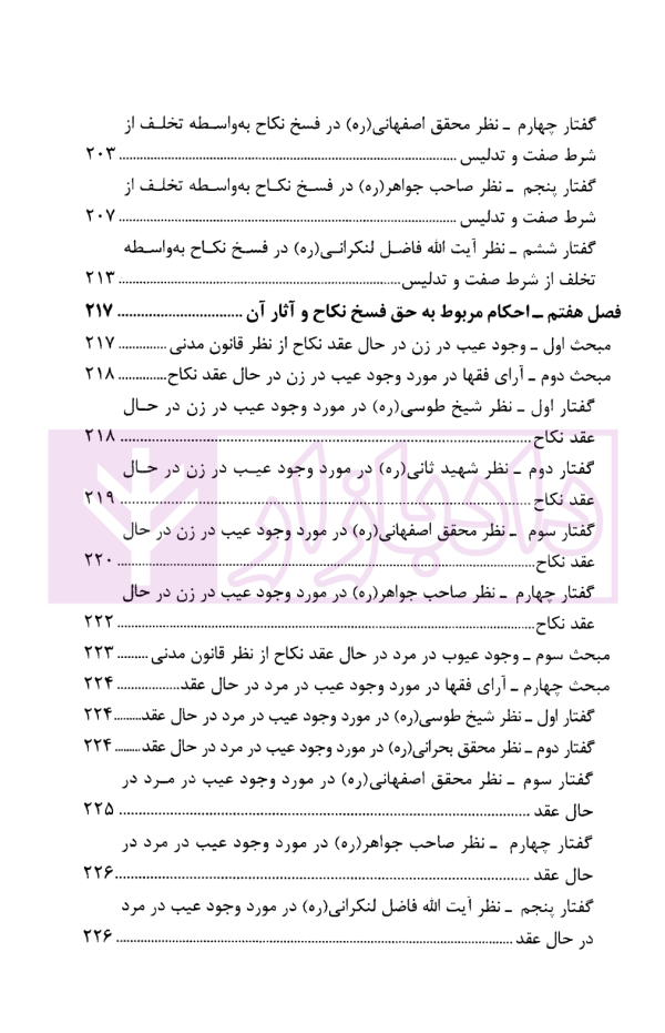 دیدگاه فقهای امامیه در اسباب و احکام فسخ نکاح و تطبیق آن با قانون مدنی | حیدری