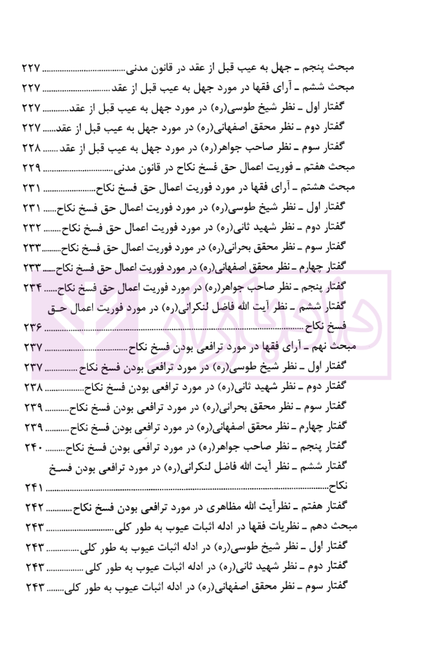 دیدگاه فقهای امامیه در اسباب و احکام فسخ نکاح و تطبیق آن با قانون مدنی | حیدری