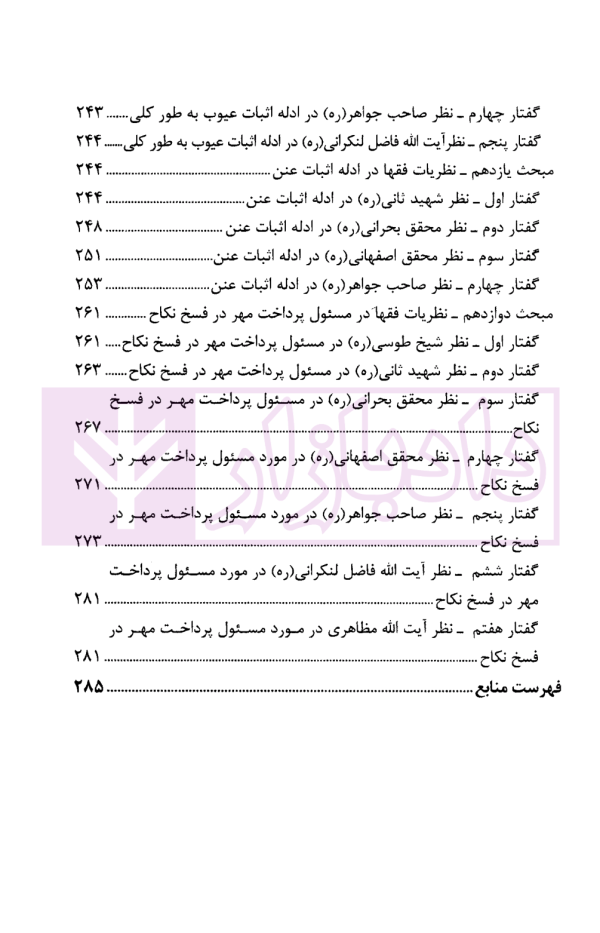 دیدگاه فقهای امامیه در اسباب و احکام فسخ نکاح و تطبیق آن با قانون مدنی | حیدری