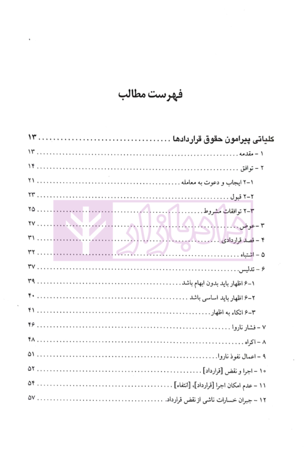 ترجمه تحت اللفظی و روان LAW TEXTS برای دواطلبان شرکت در آزمون کارشناسی ارشد | رمضانی