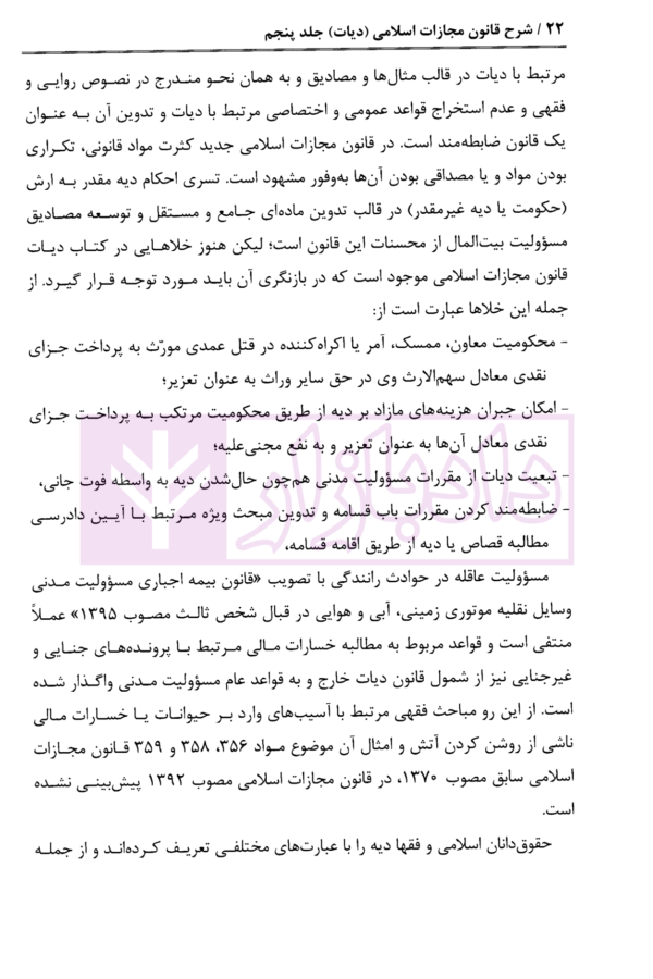 شرح قانون مجازات اسلامی - جلد پنجم (دیات) | دکتر مصدق