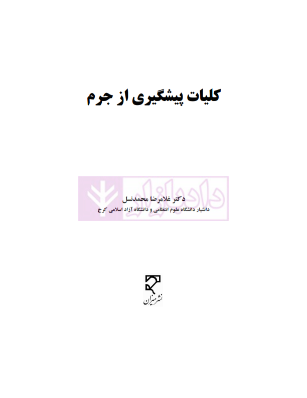 کلیات پیشگیری از جرم | دکتر محمدنسل