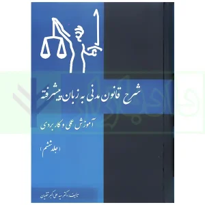 شرح قانون مدنی به زبان پیشرفته جلد ششم | دکتر تقویان