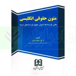 متون حقوقی انگلیسی | دکتر اندرز