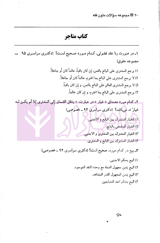 مجموعه سوالات متون فقه (سوالات کنکور ارشد و دکتری سالهای 1383 الی 1400) | علی زادگان
