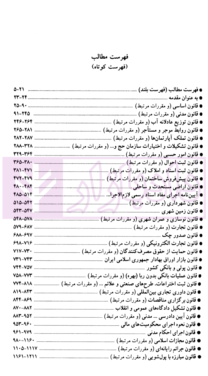 مجموعه قوانین صبا-01