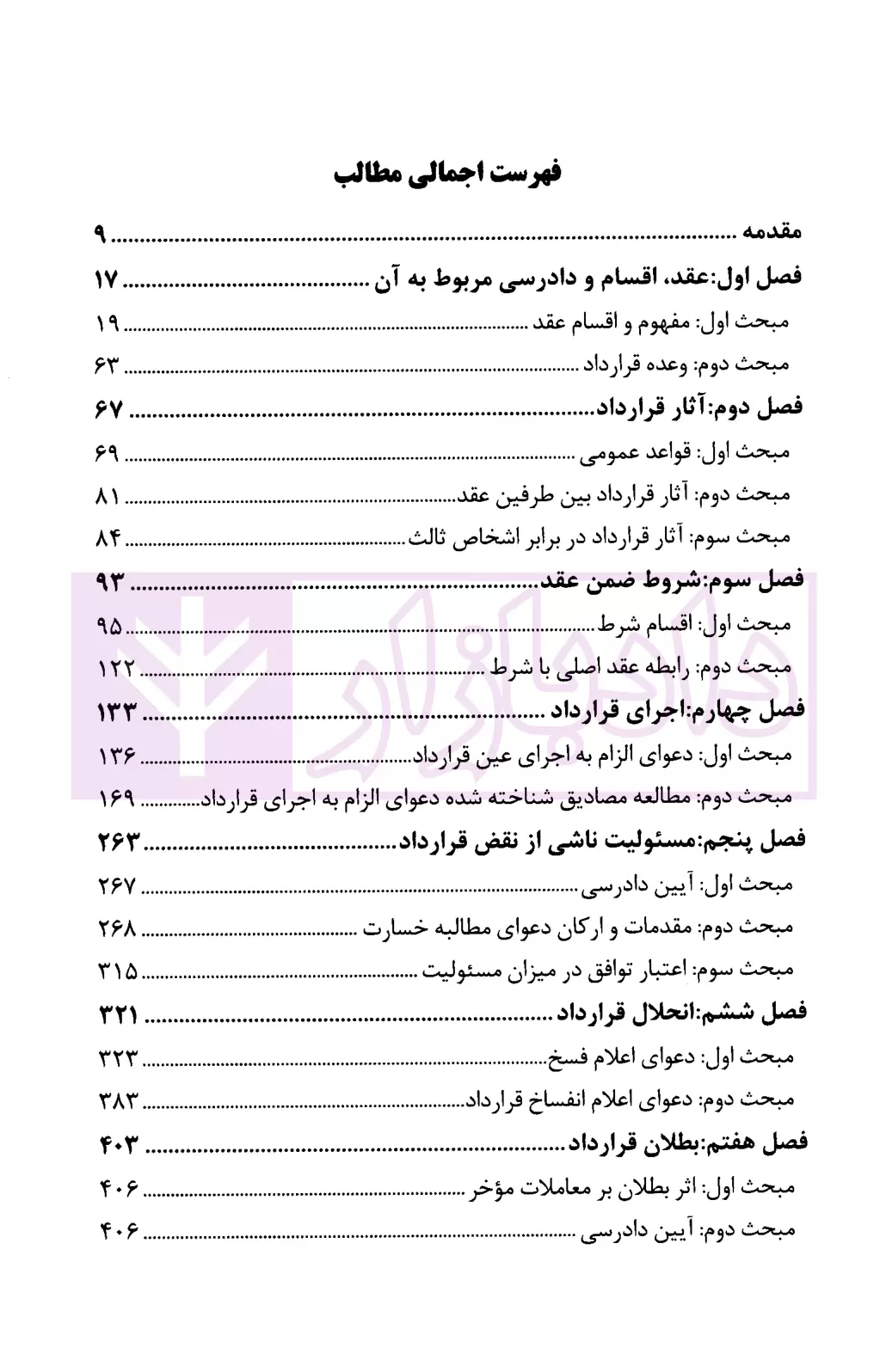 مختصر کاربردی قواعد عمومی قرارداد ها سهرابی-1