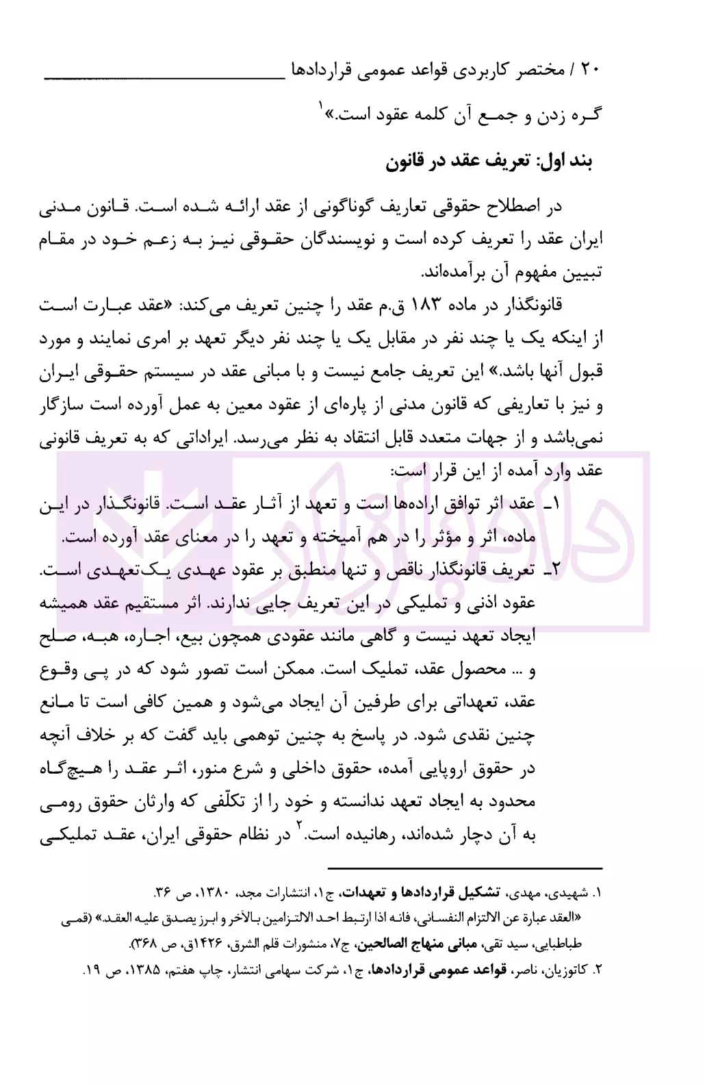 مختصر کاربردی قواعد عمومی قرارداد ها سهرابی-4