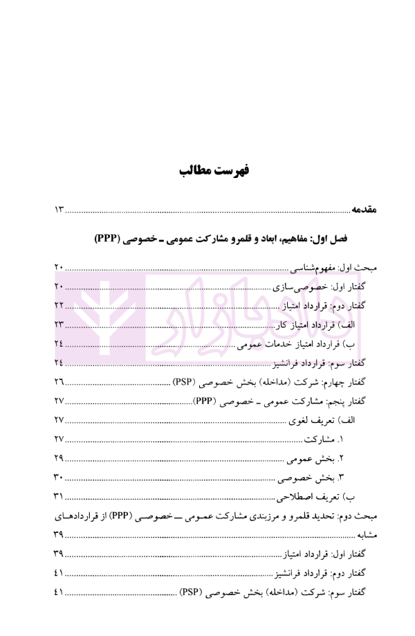 مشارکت عمومی - خصوصی (ppp) مدل های قراردادی HAM/EPC/BOT | دکتر مشکات