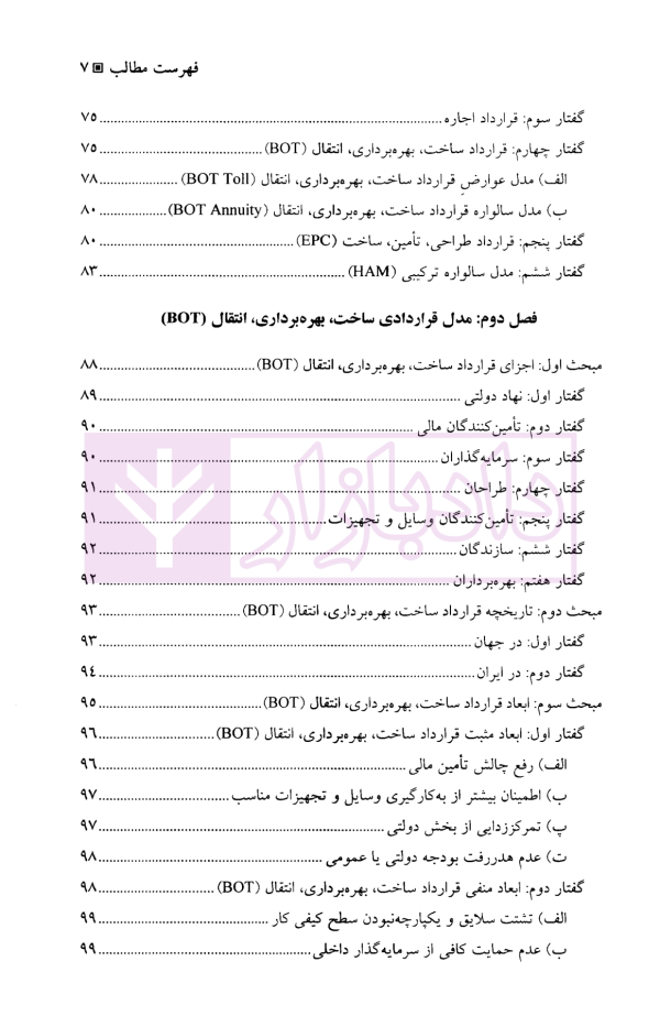 مشارکت عمومی - خصوصی (ppp) مدل های قراردادی HAM/EPC/BOT | دکتر مشکات