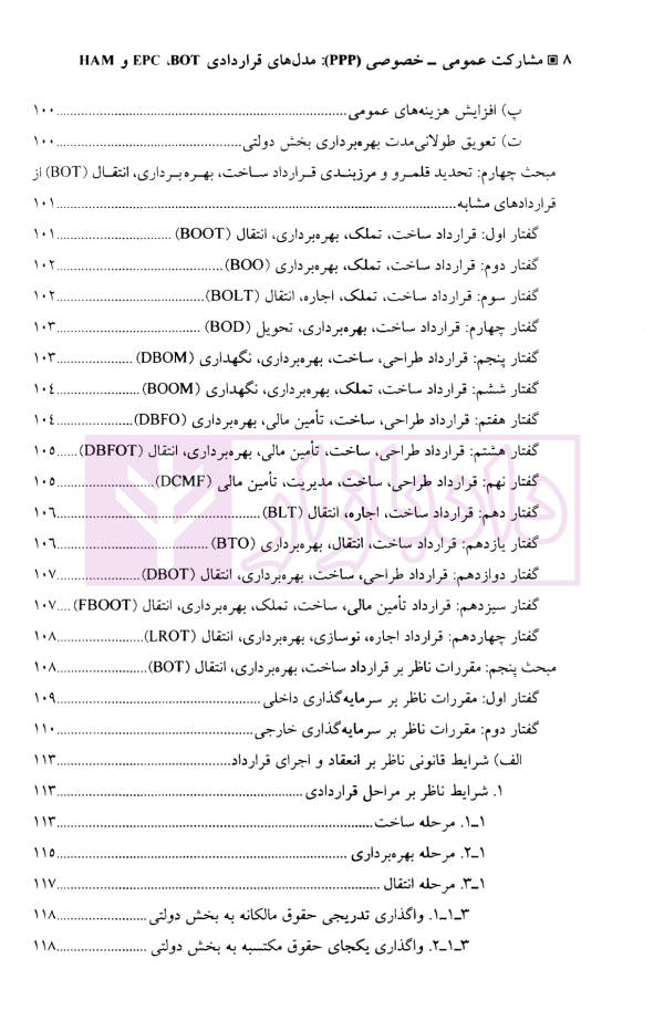 مشارکت عمومی - خصوصی (ppp) مدل های قراردادی HAM/EPC/BOT | دکتر مشکات