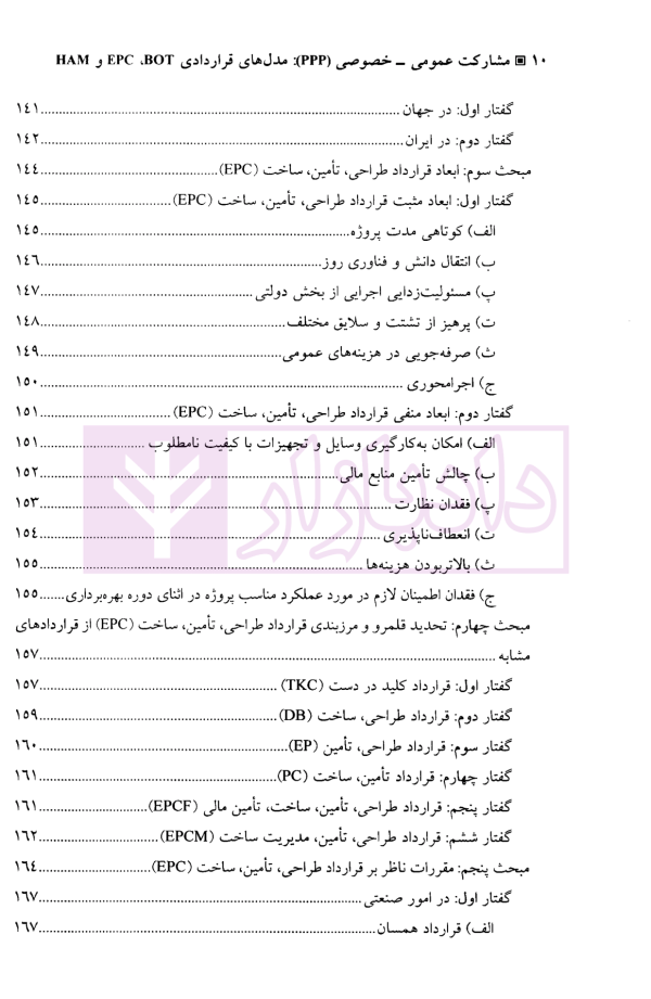 مشارکت عمومی - خصوصی (ppp) مدل های قراردادی HAM/EPC/BOT | دکتر مشکات