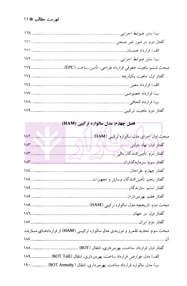 مشارکت عمومی - خصوصی (ppp) مدل های قراردادی HAM/EPC/BOT | دکتر مشکات