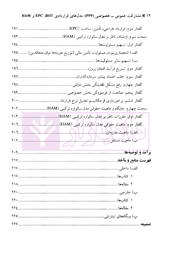 مشارکت عمومی - خصوصی (ppp) مدل های قراردادی HAM/EPC/BOT | دکتر مشکات