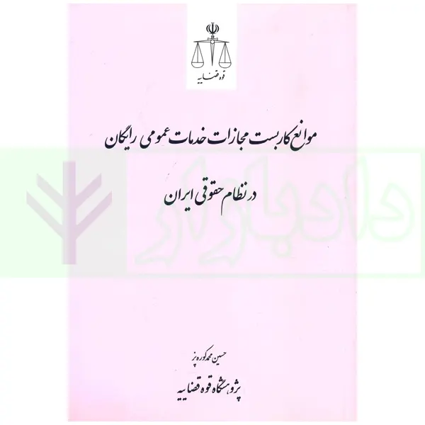 موانع کاربست مجازات خدمات عمومی رایگان در نظام حقوقی ایران | کوره پز