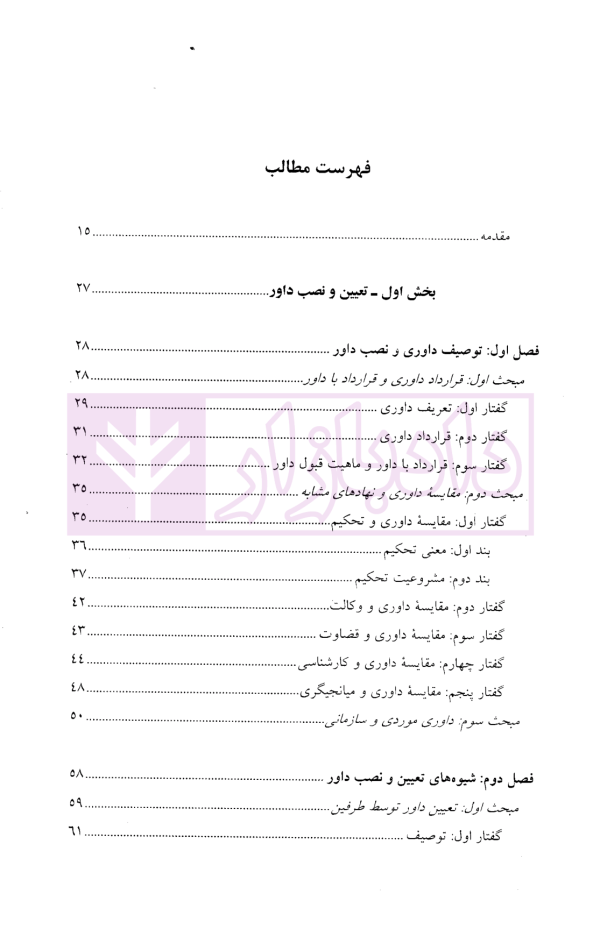 نصب داور، احکام و آثار آن | دکتر توکلی
