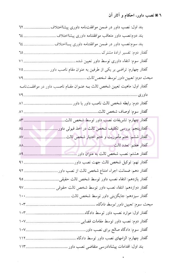 نصب داور، احکام و آثار آن | دکتر توکلی