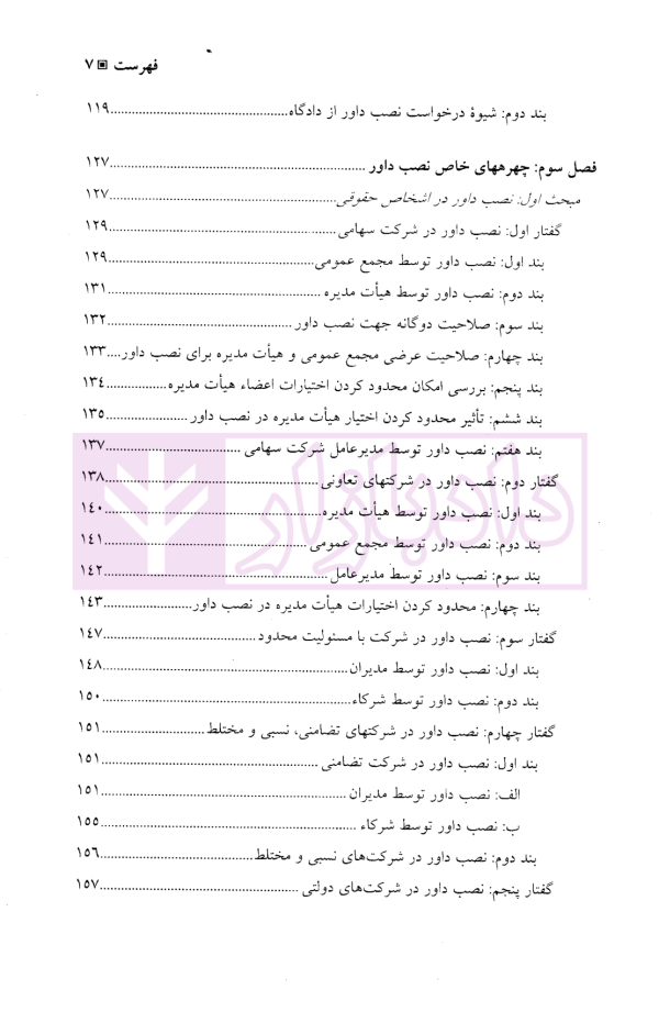 نصب داور، احکام و آثار آن | دکتر توکلی