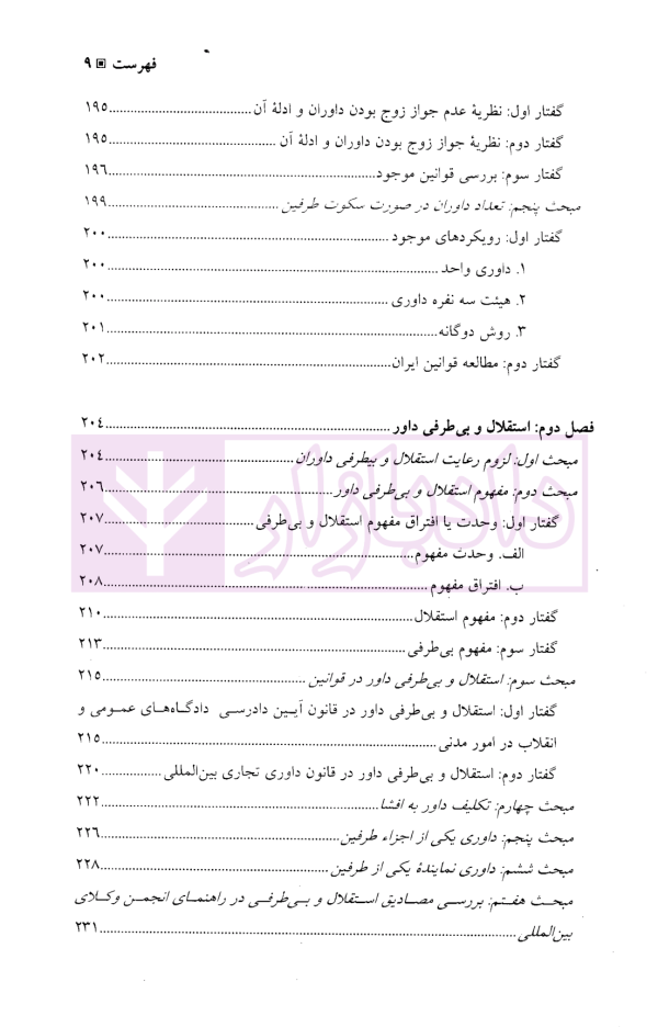 نصب داور، احکام و آثار آن | دکتر توکلی