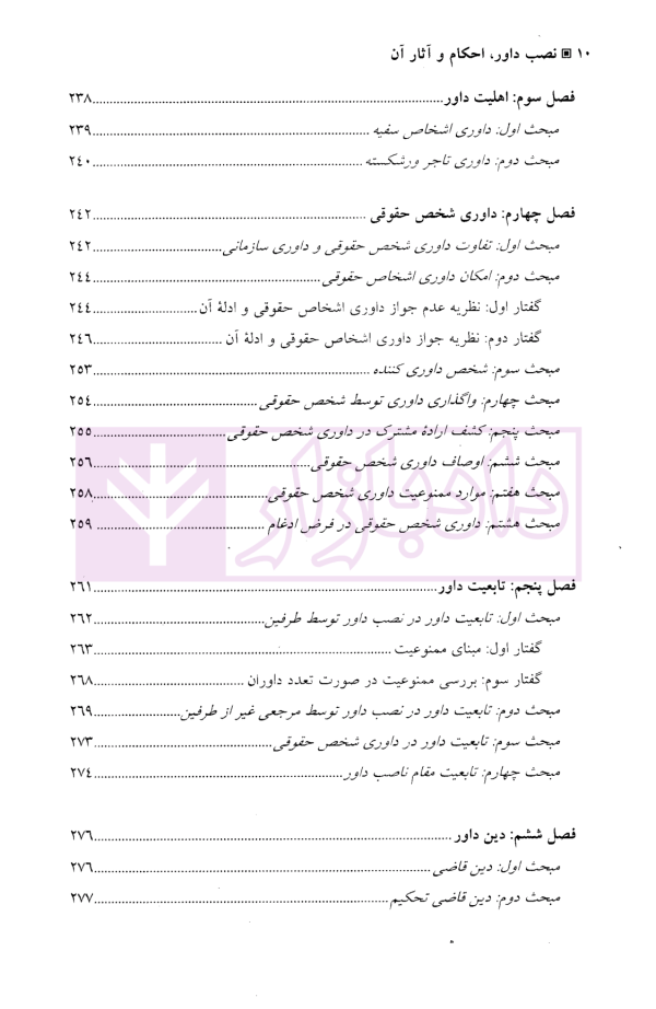نصب داور، احکام و آثار آن | دکتر توکلی