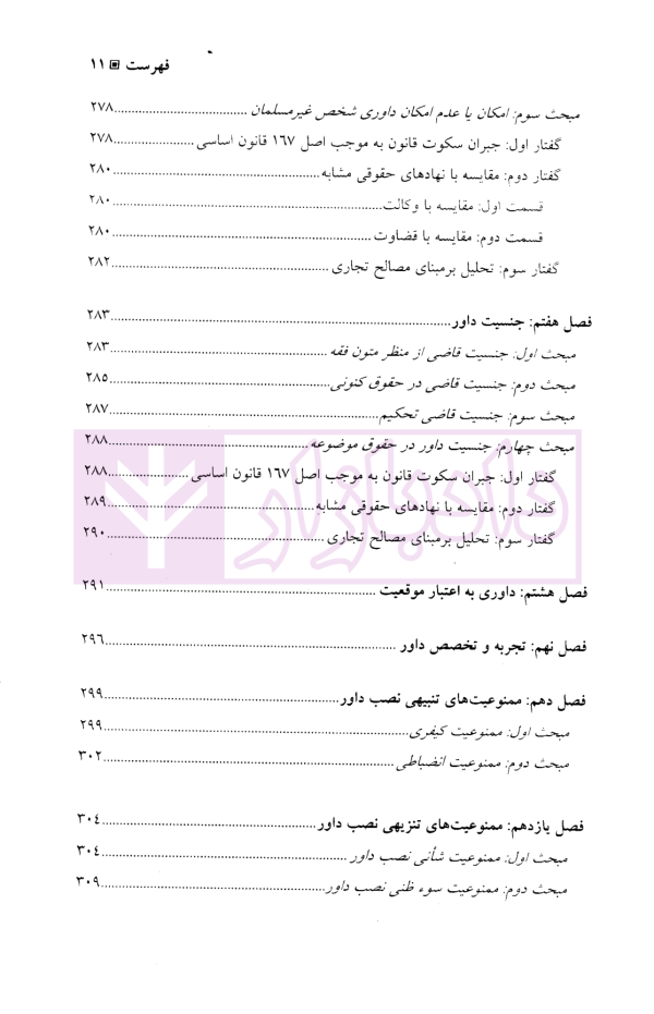 نصب داور، احکام و آثار آن | دکتر توکلی