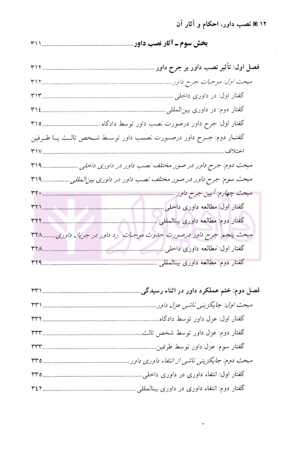 نصب داور، احکام و آثار آن | دکتر توکلی