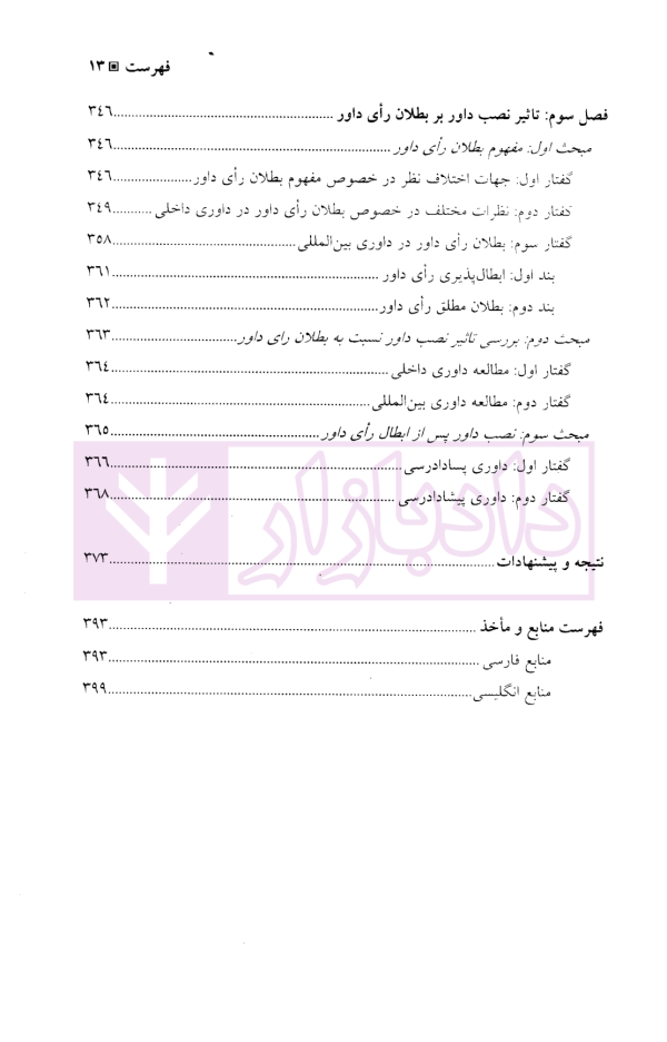 نصب داور، احکام و آثار آن | دکتر توکلی