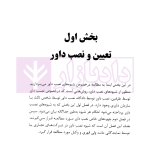نصب داور، احکام و آثار آن | دکتر توکلی