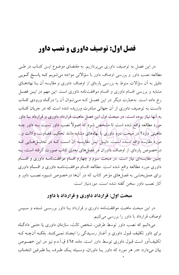 نصب داور، احکام و آثار آن | دکتر توکلی