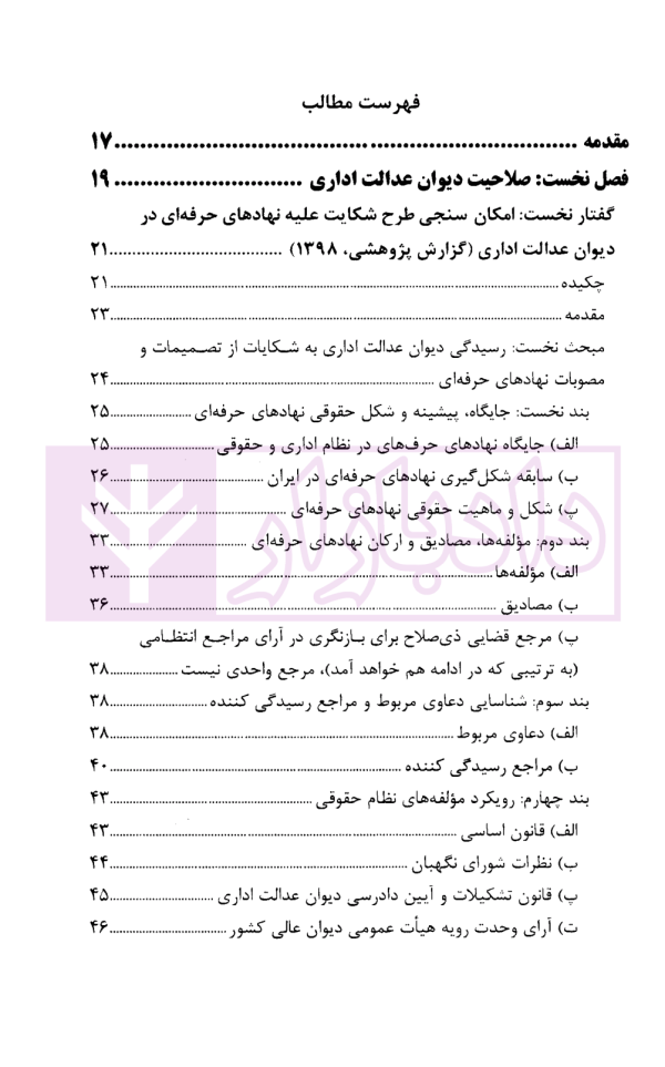 گفتار هایی در دیوان عدالت اداری مجموعه گزارش های پژوهشی و نشست های علمی (1398-1396) | انتشارات قوه قضاییه