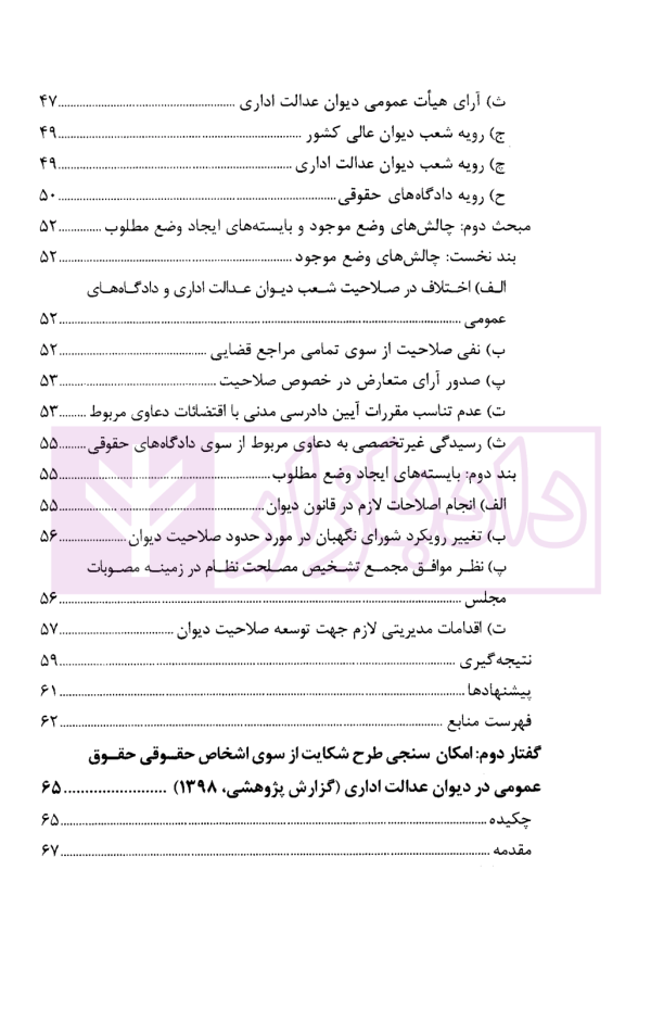 گفتار هایی در دیوان عدالت اداری مجموعه گزارش های پژوهشی و نشست های علمی (1398-1396) | انتشارات قوه قضاییه