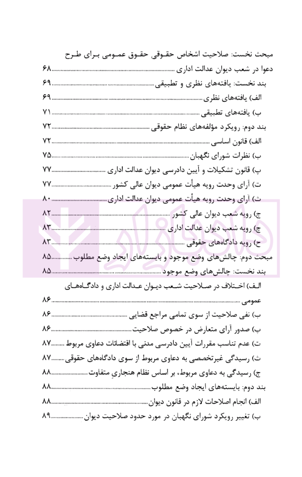 گفتار هایی در دیوان عدالت اداری مجموعه گزارش های پژوهشی و نشست های علمی (1398-1396) | انتشارات قوه قضاییه