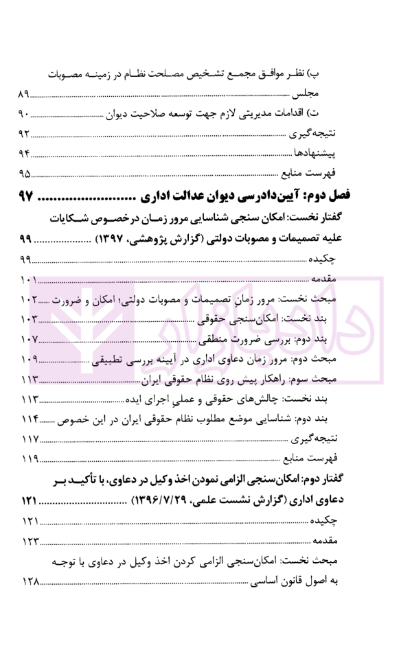 گفتار هایی در دیوان عدالت اداری مجموعه گزارش های پژوهشی و نشست های علمی (1398-1396) | انتشارات قوه قضاییه