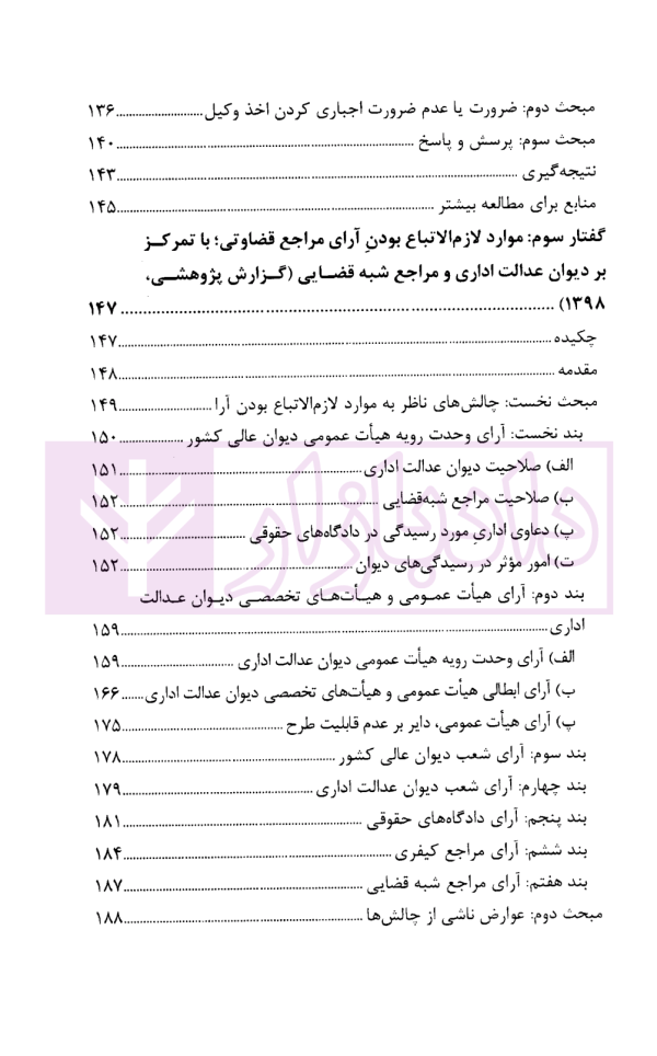 گفتار هایی در دیوان عدالت اداری مجموعه گزارش های پژوهشی و نشست های علمی (1398-1396) | انتشارات قوه قضاییه