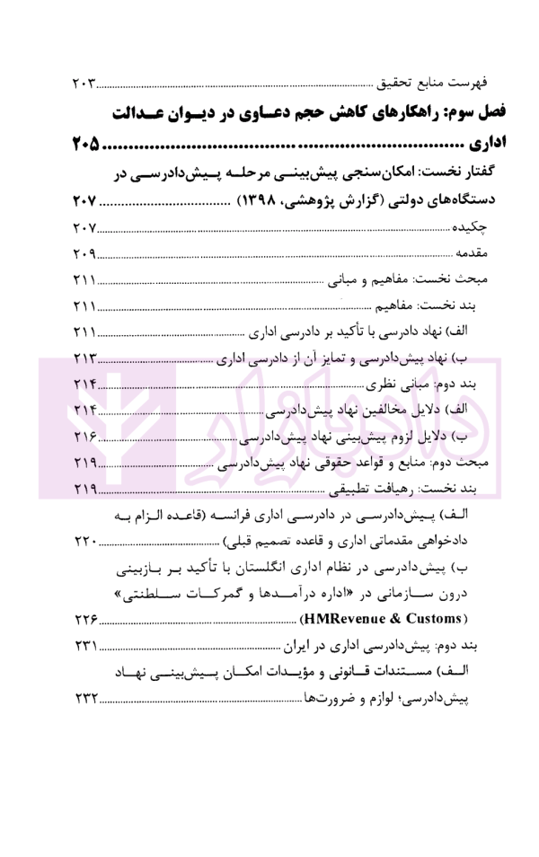 گفتار هایی در دیوان عدالت اداری مجموعه گزارش های پژوهشی و نشست های علمی (1398-1396) | انتشارات قوه قضاییه