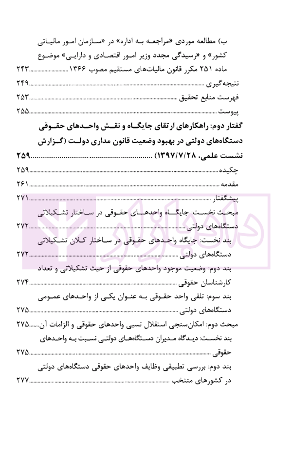 گفتار هایی در دیوان عدالت اداری مجموعه گزارش های پژوهشی و نشست های علمی (1398-1396) | انتشارات قوه قضاییه