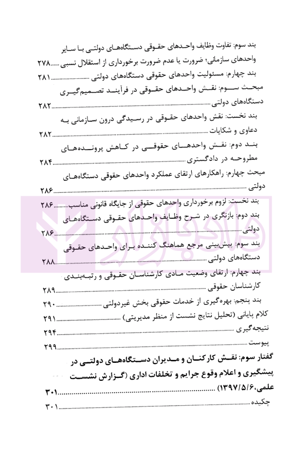 گفتار هایی در دیوان عدالت اداری مجموعه گزارش های پژوهشی و نشست های علمی (1398-1396) | انتشارات قوه قضاییه