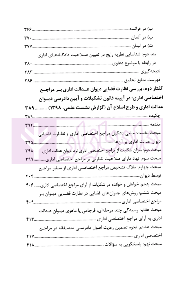 گفتار هایی در دیوان عدالت اداری مجموعه گزارش های پژوهشی و نشست های علمی (1398-1396) | انتشارات قوه قضاییه