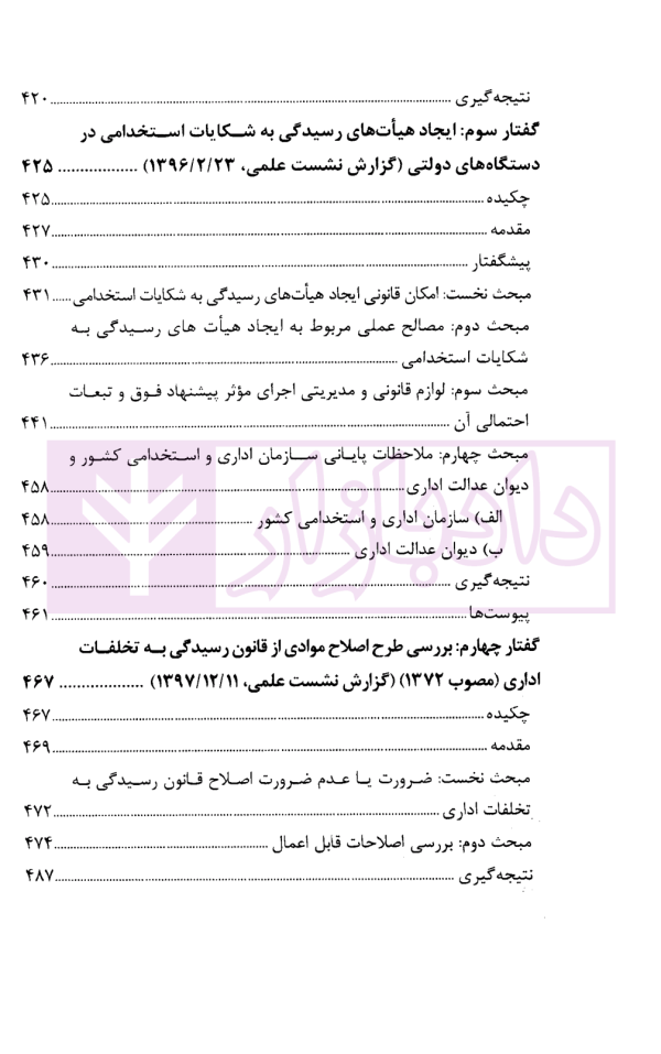 گفتار هایی در دیوان عدالت اداری مجموعه گزارش های پژوهشی و نشست های علمی (1398-1396) | انتشارات قوه قضاییه