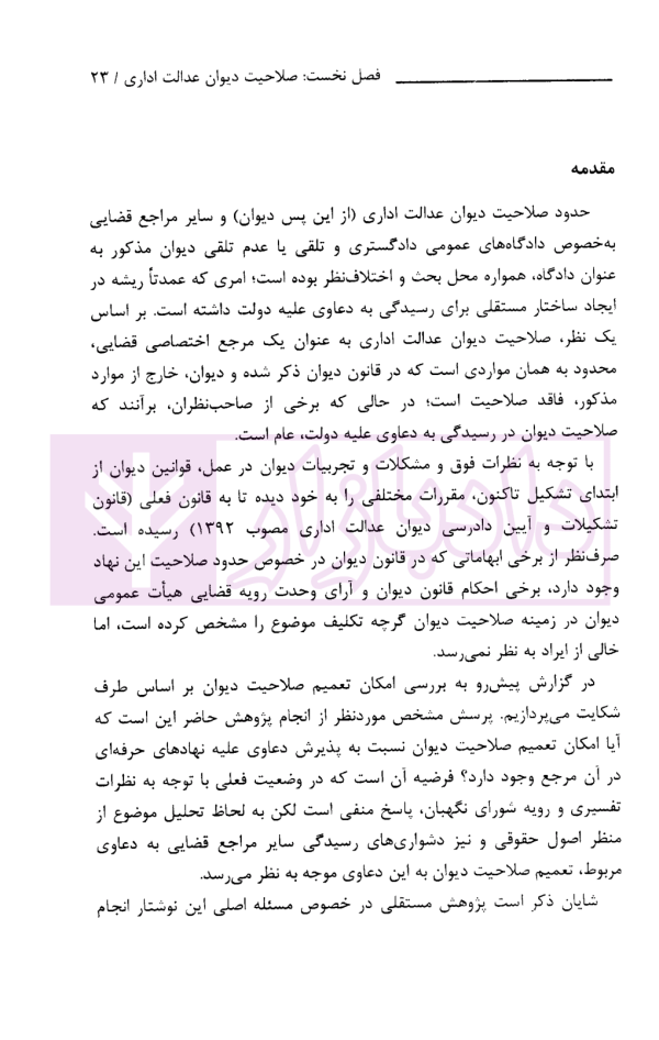 گفتار هایی در دیوان عدالت اداری مجموعه گزارش های پژوهشی و نشست های علمی (1398-1396) | انتشارات قوه قضاییه