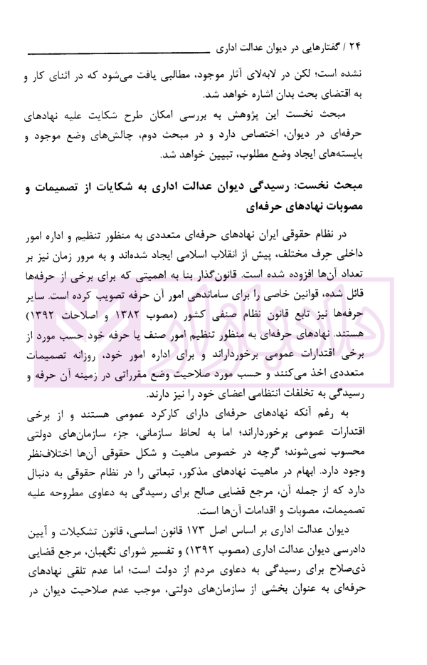 گفتار هایی در دیوان عدالت اداری مجموعه گزارش های پژوهشی و نشست های علمی (1398-1396) | انتشارات قوه قضاییه