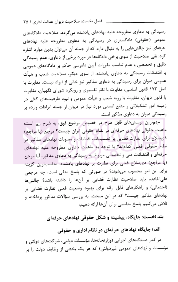 گفتار هایی در دیوان عدالت اداری مجموعه گزارش های پژوهشی و نشست های علمی (1398-1396) | انتشارات قوه قضاییه