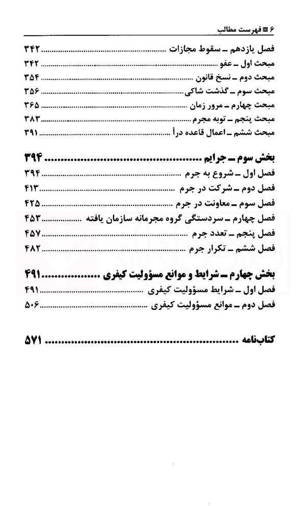 قانون مجازات اسلامی در نظم حقوقی کنونی (حقوق جزای عمومی) | دکتر شمس ناتری